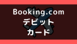 Booking.com(ブッキングドットコム)でデビットカードは使える?支払い方法まとめ