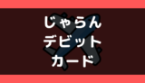 じゃらんでデビットカードは使える?使えない?支払い方法まとめ