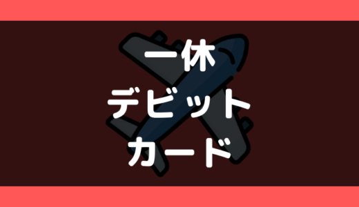 一休.comでデビットカードは使える?使えない?支払い方法まとめ