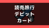 読売旅行でデビットカードは使える?支払い方法まとめ