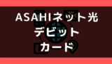 ASAHIネット光でデビットカードは使える？使えない？支払い方法まとめ