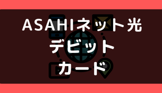 ASAHIネット光でデビットカードは使える？使えない？支払い方法まとめ