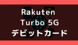 Rakuten Turbo 5Gでデビットカードや口座振替は使える？支払い方法まとめ