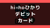 hi-hoひかりでデビットカードは使える？使えない？支払い方法まとめ