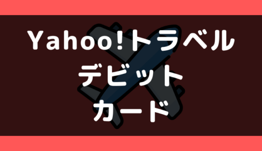 Yahoo!トラベルでデビットカードは使える?支払い方法まとめ