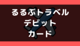 るるぶトラベルでデビットカードは使える?支払い方法まとめ