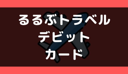 るるぶトラベルでデビットカードは使える?支払い方法まとめ