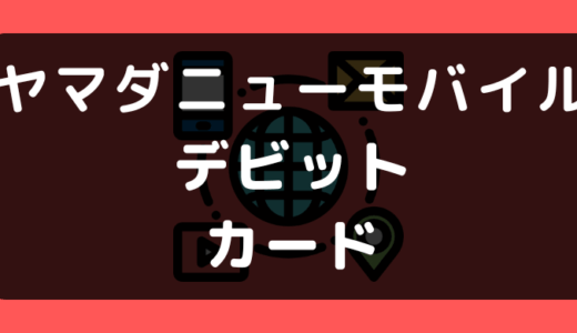 ヤマダニューモバイルでデビットカードは使える？使えない？支払い方法まとめ