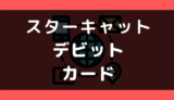 スターキャットでデビットカードは使える?使えない?支払い方法まとめ
