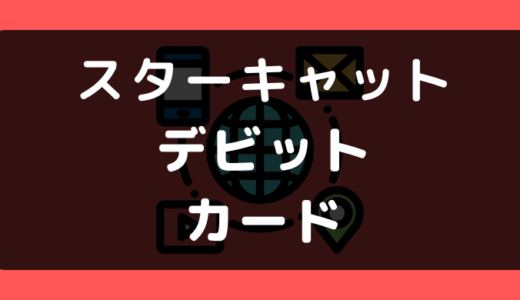 スターキャットでデビットカードは使える?使えない?支払い方法まとめ