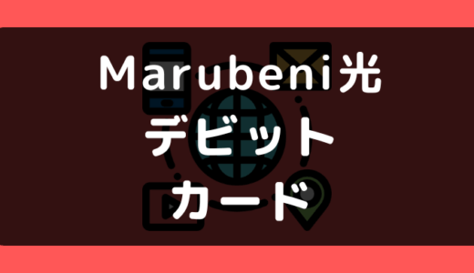 Marubeni光（丸紅）でデビットカードは使える？使えない？支払い方法まとめ