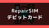 RepairSIM（リペアSIM)でデビットカードは使える？使えない？支払い方法まとめ