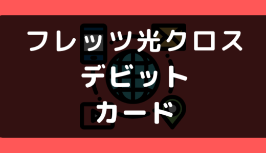 フレッツ光クロスでデビットカードは使える?使えない?支払い方法まとめ