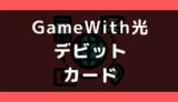 GameWith光でデビットカードは使える？使えない？支払い方法まとめ