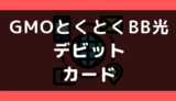 GMOとくとくBB光（GMO光アクセス）デビットカードは使える？使えない？支払い方法まとめ