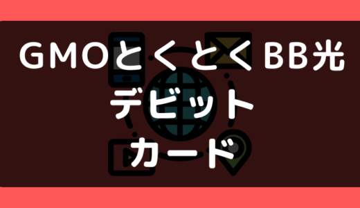 GMOとくとくBB光（GMO光アクセス）デビットカードは使える？使えない？支払い方法まとめ