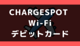CHARGESPOT Wi-Fiでデビットカードや口座振替は使える？支払い方法まとめ