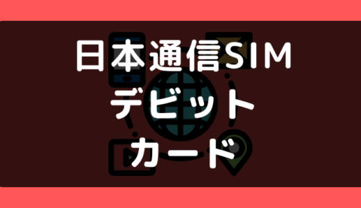 日本通信SIMでデビットカードは使える？使えない？支払い方法まとめ