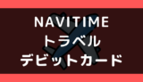 NAVITIMEトラベルでデビットカードは使える?支払い方法まとめ