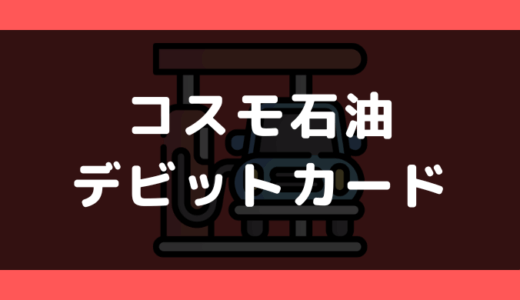 コスモ石油でデビットカードは使える?支払い方法まとめ