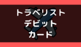 トラベリスト(TRAVELIST)でデビットカードは使える?支払い方法まとめ