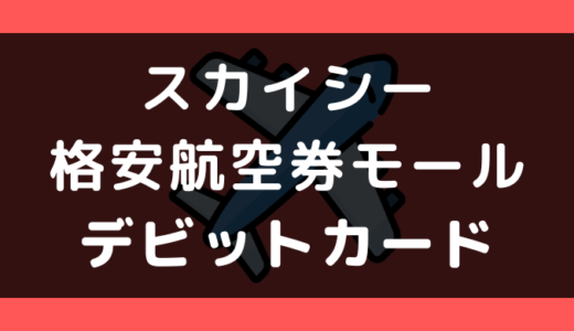 スカイシー格安航空券モールでデビットカードは使える?支払い方法まとめ