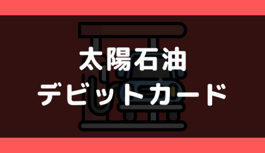 太陽石油でデビットカードは使える?支払い方法まとめ