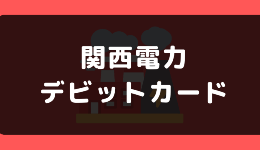 関西電力でデビットカードは使える?支払い方法まとめ