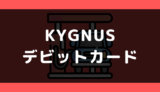 キグナス(KYGNUS)でデビットカードやクレジットカードは使える?支払い方法まとめ