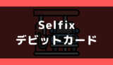 Selfix(セルフィックス)でデビットカードは使える?支払い方法まとめ