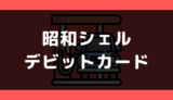 昭和シェル石油でデビットカードは使える?支払い方法まとめ