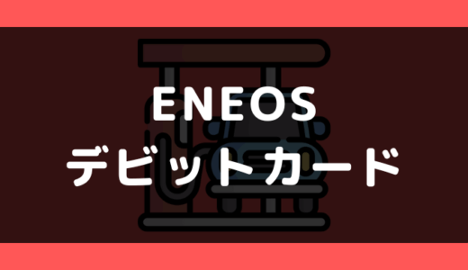 ENEOS(エネオス)でデビットカードは使える?支払い方法まとめ