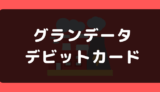 グランデータでデビットカードは使える?支払い方法まとめ
