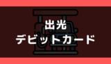 出光でデビットカードは使える?支払い方法まとめ