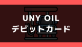 UNY OIL（ユニーオイル）でデビットカードやクレジットカードは使える?支払い方法まとめ