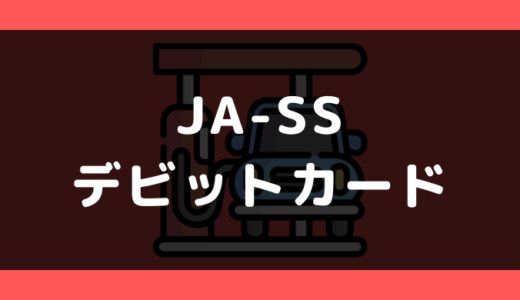 JA-SSでデビットカードやクレジットカードは使える?支払い方法まとめ