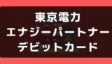 東京電力(エナジーパートナー)でデビットカードは使える?支払い方法まとめ