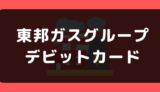 東邦ガスグループの電気でデビットカードは使える?支払い方法まとめ