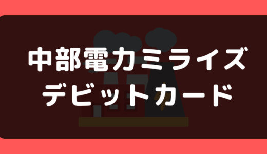 中部電力ミライズでデビットカードは使える?支払い方法まとめ