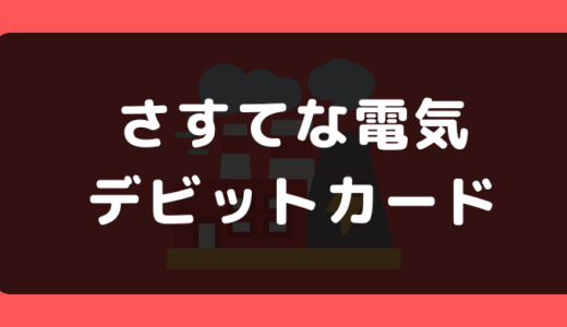 東京ガスのさすてな電気でデビットカードは使える?支払い方法まとめ