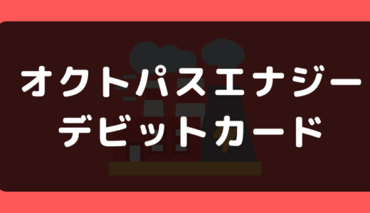 オクトパスエナジーでデビットカードは使える?支払い方法まとめ