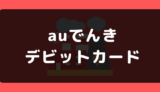 auでんきでデビットカードは使える?支払い方法まとめ