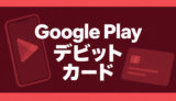 Google Playとデビットカードの解説