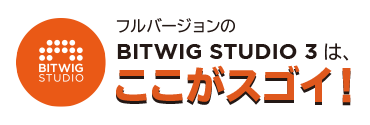 フルバージョンのBITWIG STUDIO 3は、ここがスゴイ！