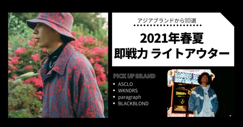 Btsやseventeenの愛用韓国ブランドから 21年春夏の即戦力ライトアウター10選 60mag シックスティーマガジン