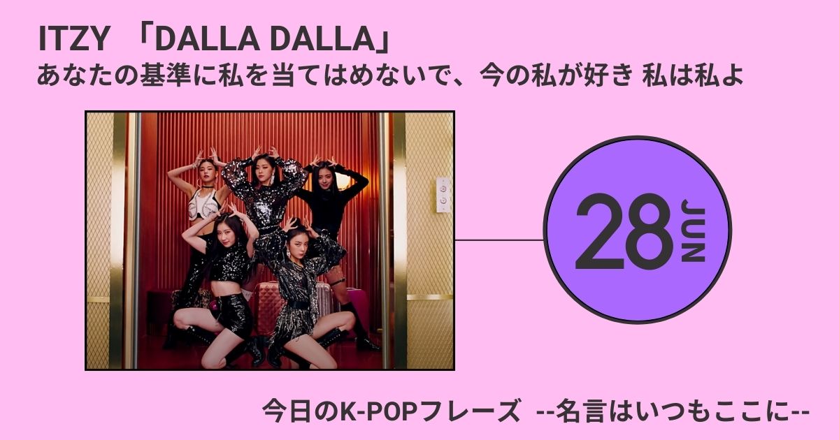 今日のk Popフレーズ 名言はいつもここに Itzy Dalla Dalla 60magazine シックスティーマガジン