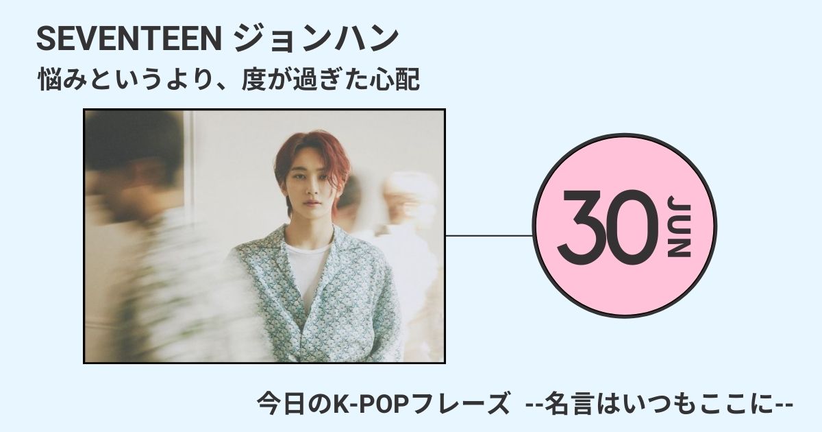 今日のk Popフレーズ 名言はいつもここに Seventeen セブチ ジョンハンに学ぶ自己愛 60mag シックスティーマガジン