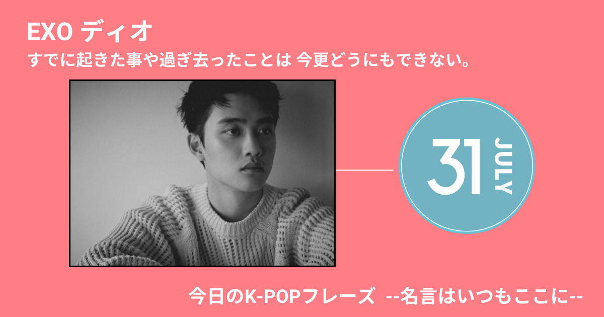 今日のk Popフレーズ 名言はいつもここに Exo エクソ D O ディオ が等身大で前に進む理由 60mag シックスティーマガジン