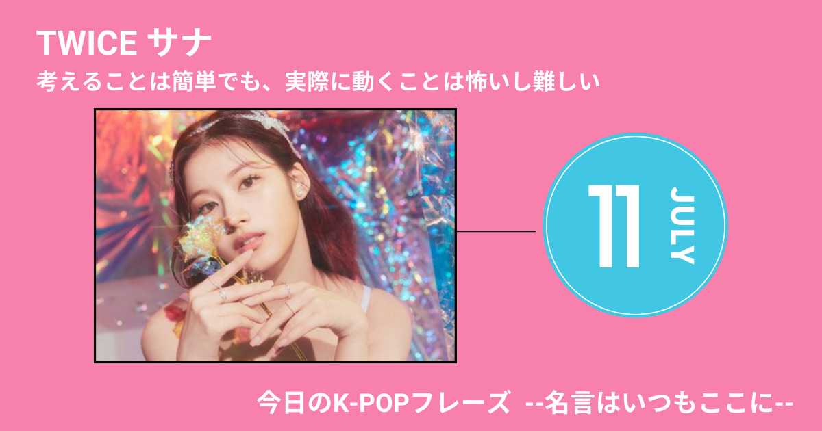 今日のk Popフレーズ 名言はいつもここに Twiceサナの 今 がある理由 60magazine シックスティーマガジン