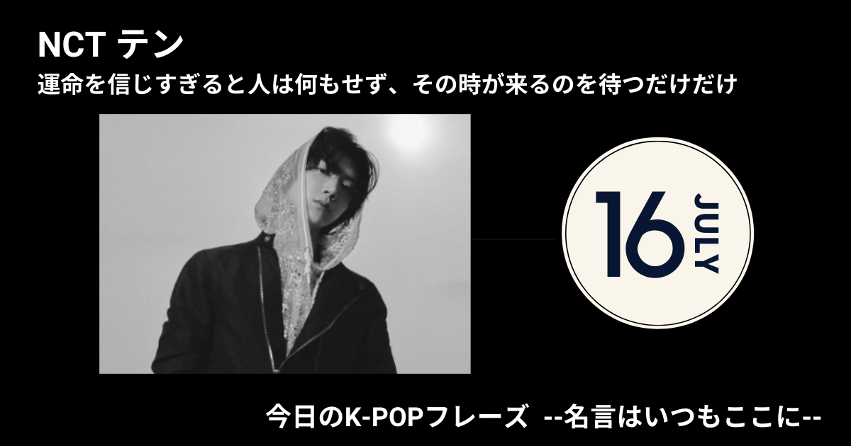 今日のk Popフレーズ 名言はいつもここに Nct Wayvのテンがバンコクからk Popアイドルの夢を掴んだ理由 60mag シックスティーマガジン